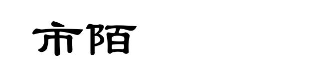市陌