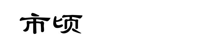 市顷