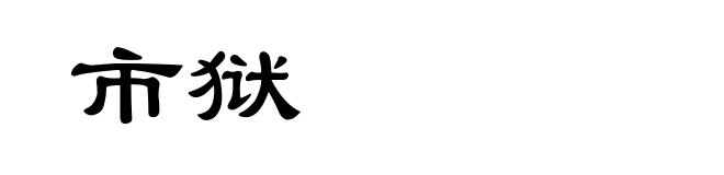 市狱