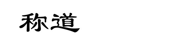 称道