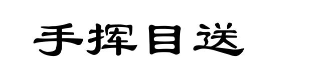 手挥目送
