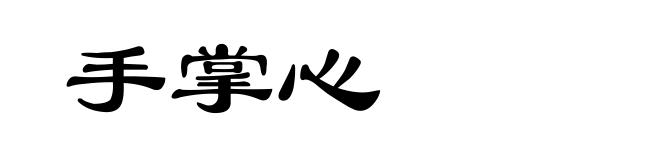 手掌心