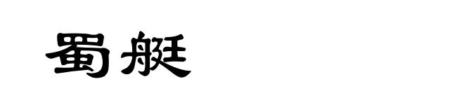 蜀艇