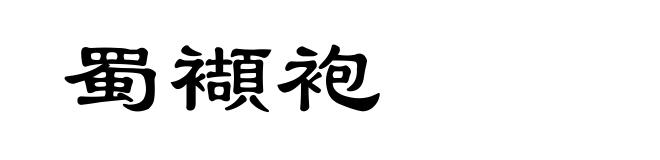 蜀襭袍