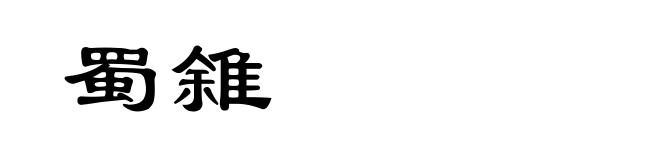 蜀雓