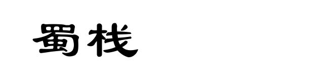 蜀栈