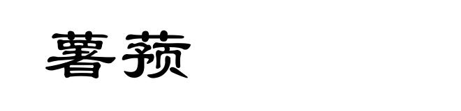 薯蓣
