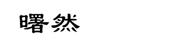 曙然