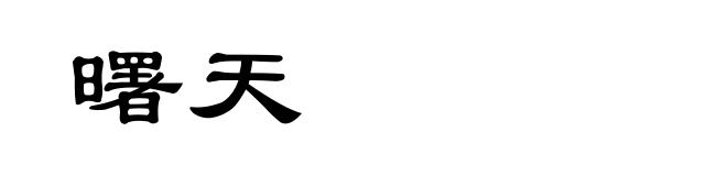 曙天