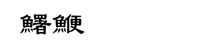 鱪鯾