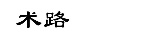 术路