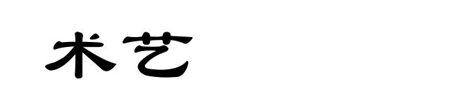 术艺