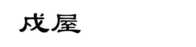 戍屋