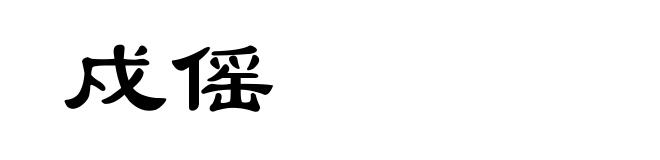 戍傜