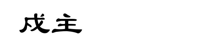 戍主