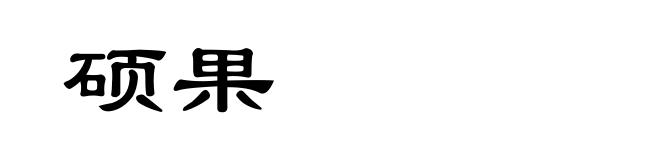 硕果