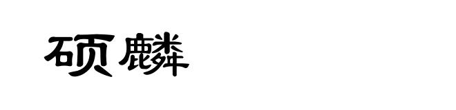 硕麟