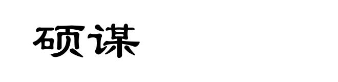 硕谋