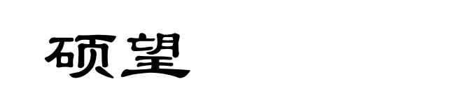 硕望