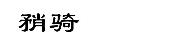 矟骑
