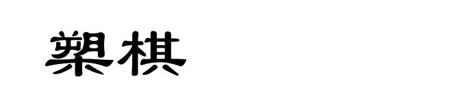 槊棋