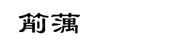 箾蕅