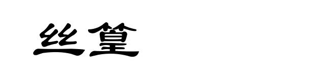 丝篁