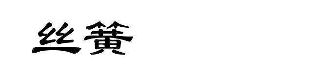 丝簧