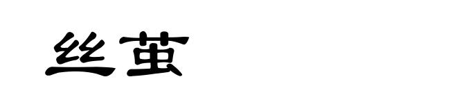 丝茧