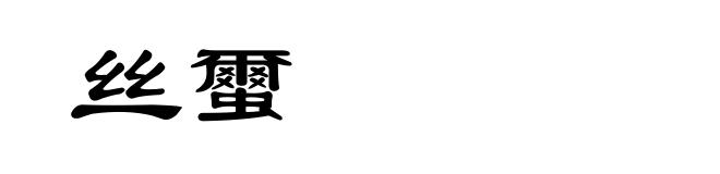 丝蠒