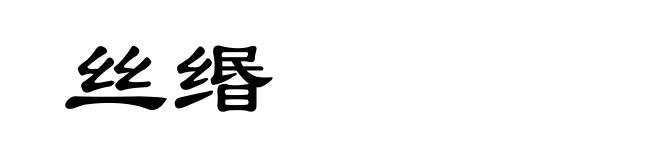 丝缗