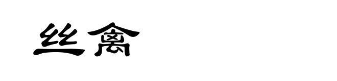 丝禽
