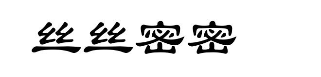 丝丝密密