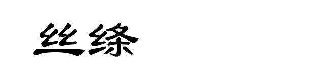 丝绦