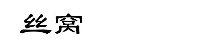 丝窝