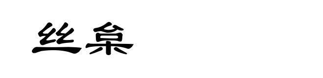 丝枲