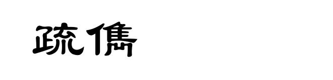 疏儁