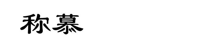 称慕