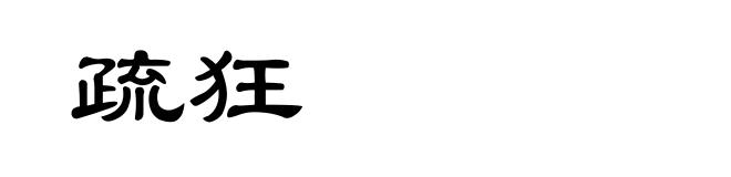 疏狂