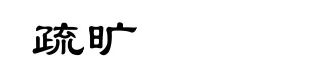 疏旷