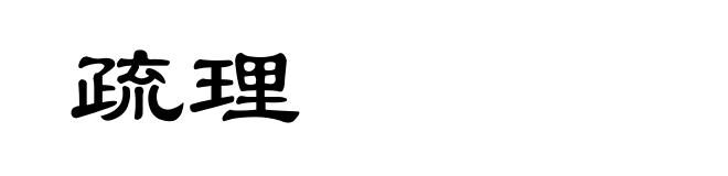 疏理