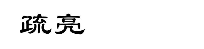 疏亮
