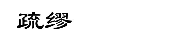 疏缪