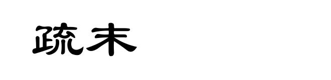 疏末