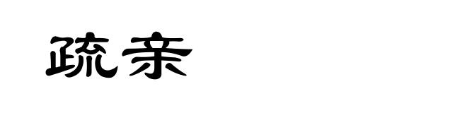 疏亲
