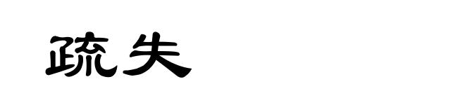 疏失