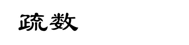 疏数
