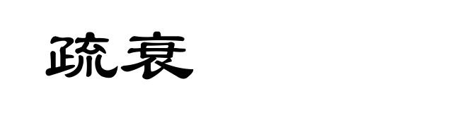 疏衰