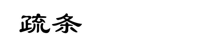 疏条