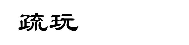 疏玩